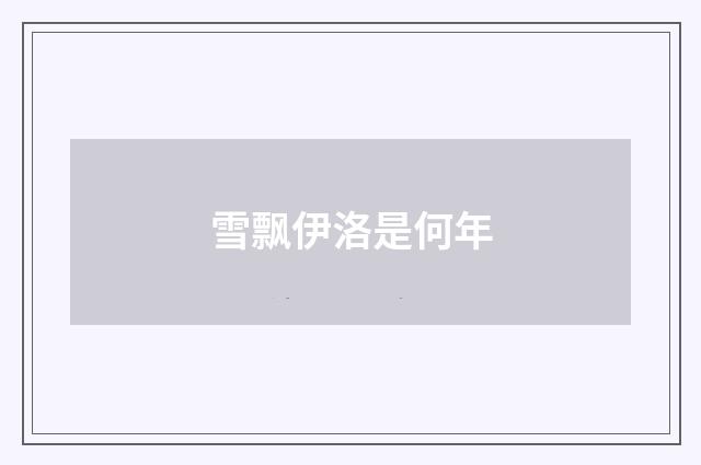 雪飘伊洛是何年