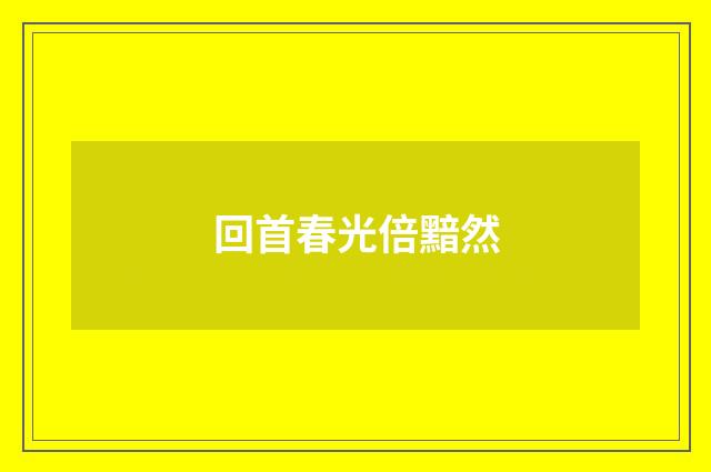 回首春光倍黯然