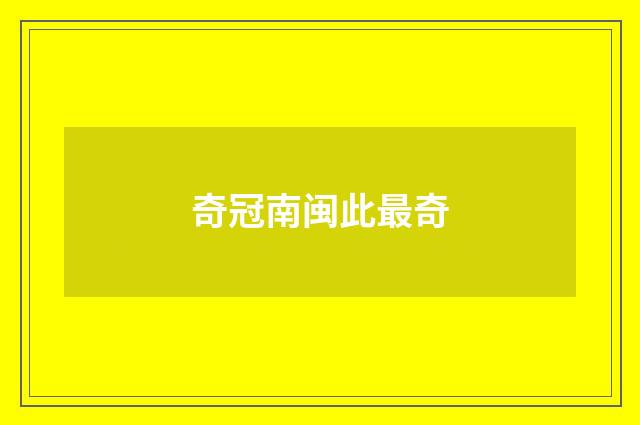 奇冠南闽此最奇