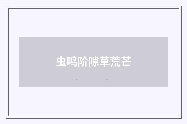 虫鸣阶隙草荒芒