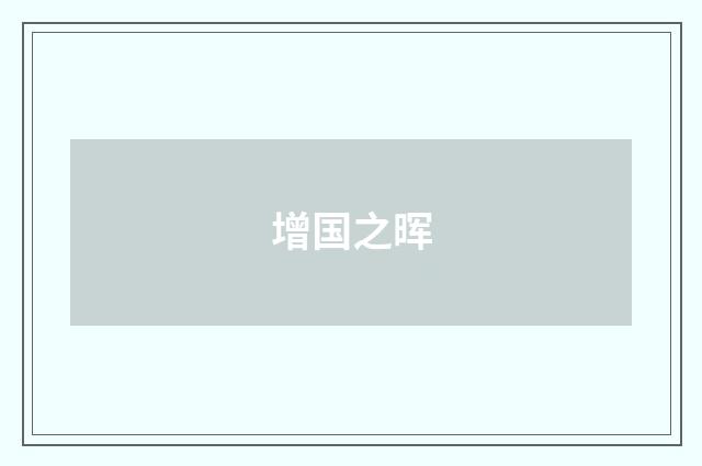 增国之晖