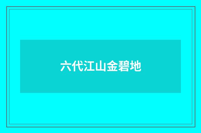 六代江山金碧地