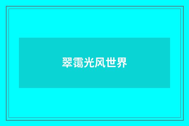 翠霭光风世界