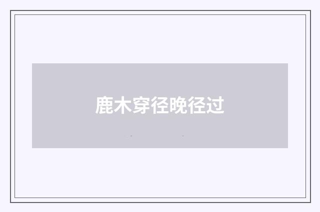 鹿木穿径晚径过