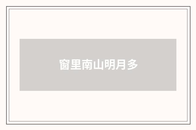 窗里南山明月多