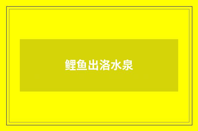 鲤鱼出洛水泉