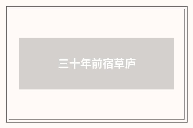 三十年前宿草庐