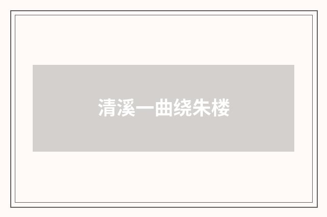 清溪一曲绕朱楼