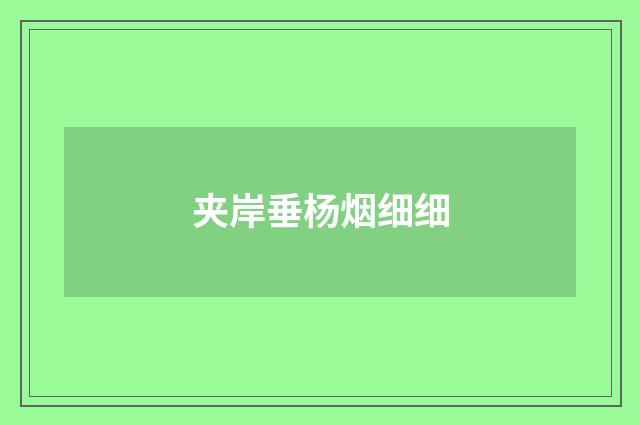 夹岸垂杨烟细细