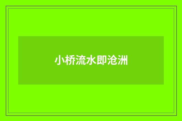 小桥流水即沧洲
