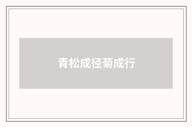 青松成径菊成行