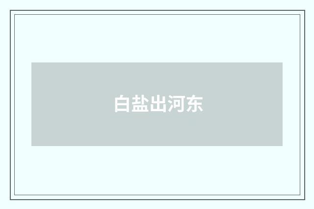 白盐出河东