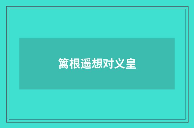 篱根遥想对义皇