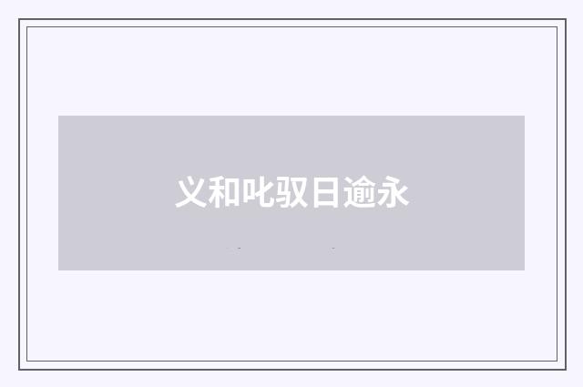 义和叱驭日逾永