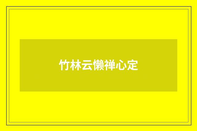 竹林云懒禅心定