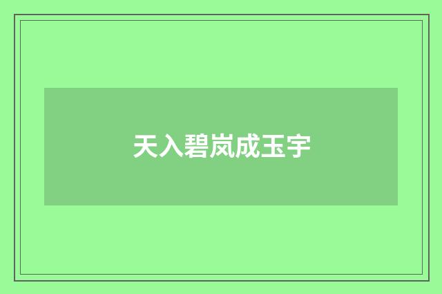 天入碧岚成玉宇