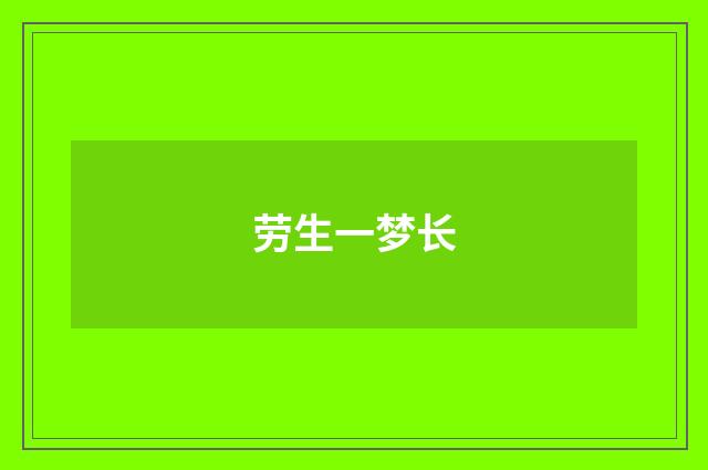 劳生一梦长