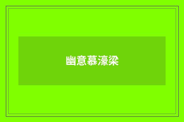 幽意慕濠梁