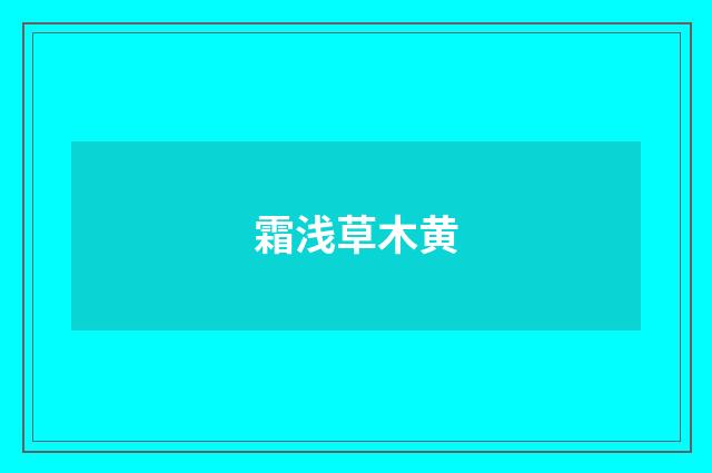霜浅草木黄