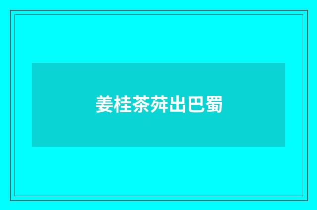 姜桂茶荈出巴蜀