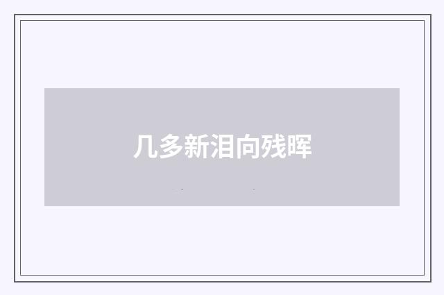 几多新泪向残晖