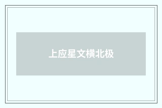 上应星文横北极
