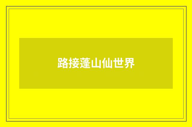 路接蓬山仙世界