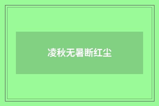 凌秋无暑断红尘