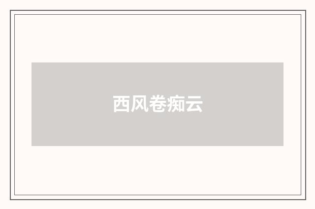 西风卷痴云