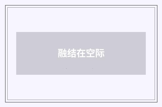 融结在空际
