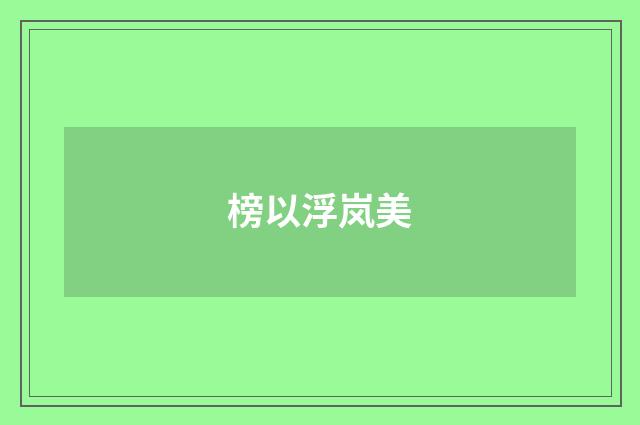 榜以浮岚美