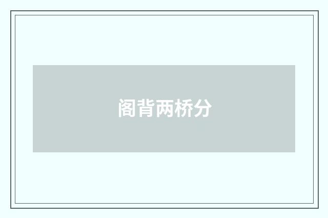 阁背两桥分