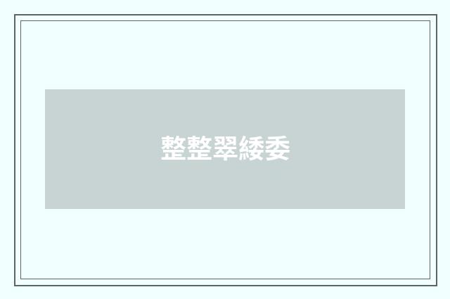 整整翠緌委