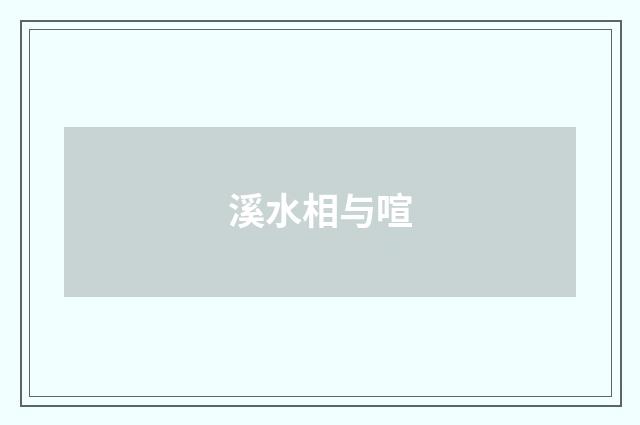 溪水相与喧