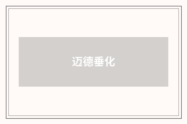 迈德垂化