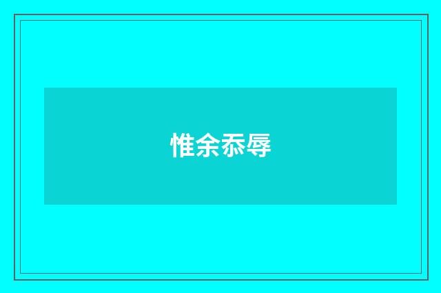 惟余忝辱