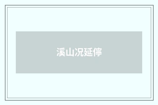 溪山况延儜