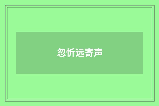 忽忻远寄声