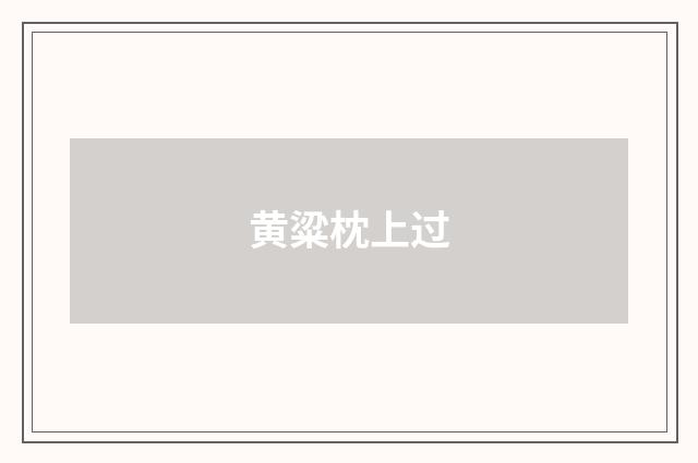 黄粱枕上过