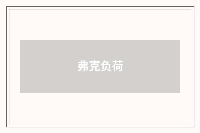 弗克负荷
