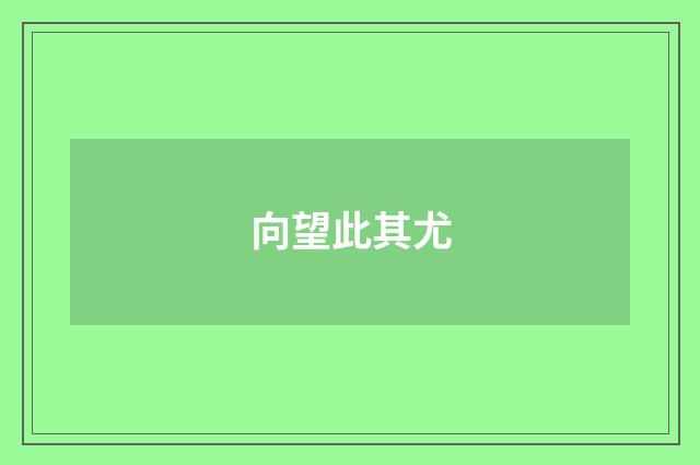 向望此其尤