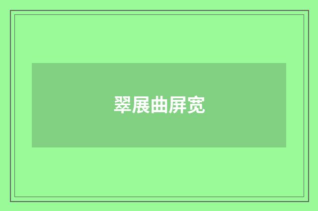 翠展曲屏宽