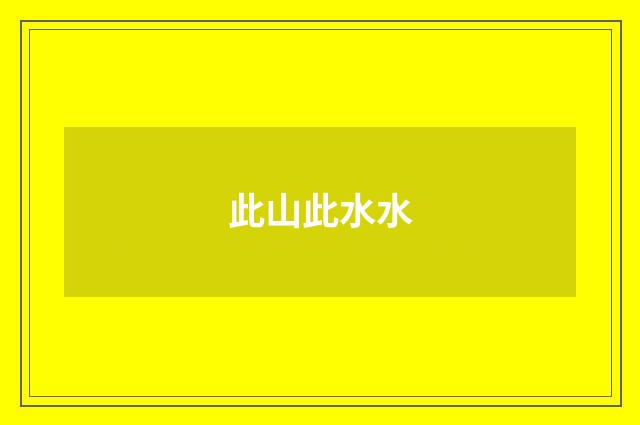 此山此水水