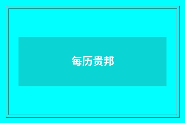 每历贵邦