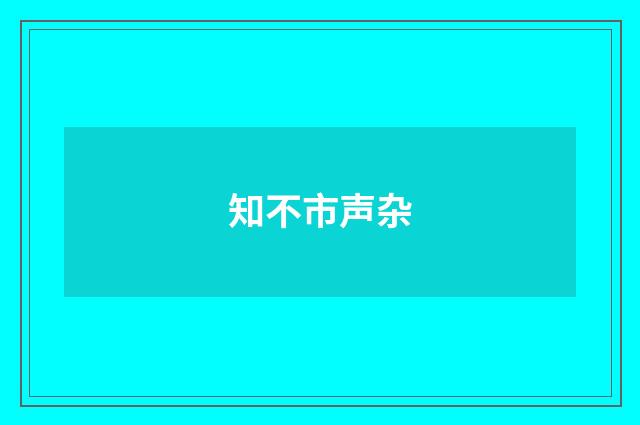 知不市声杂