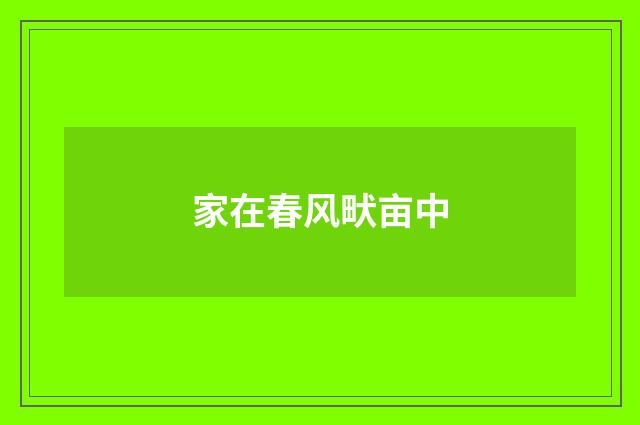 家在春风畎亩中