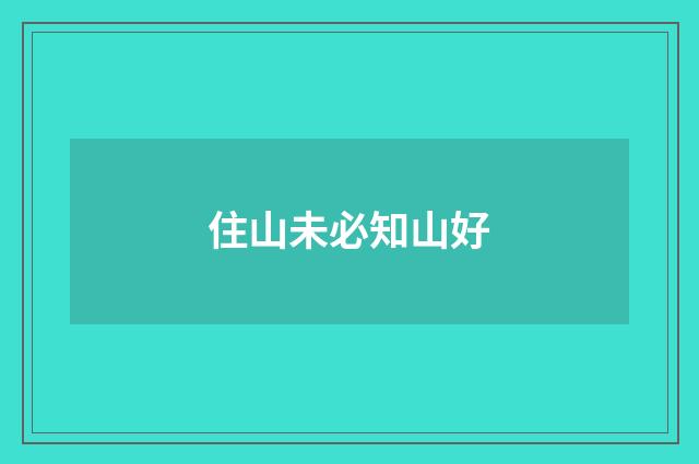 住山未必知山好