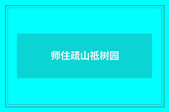 师住疏山祗树园