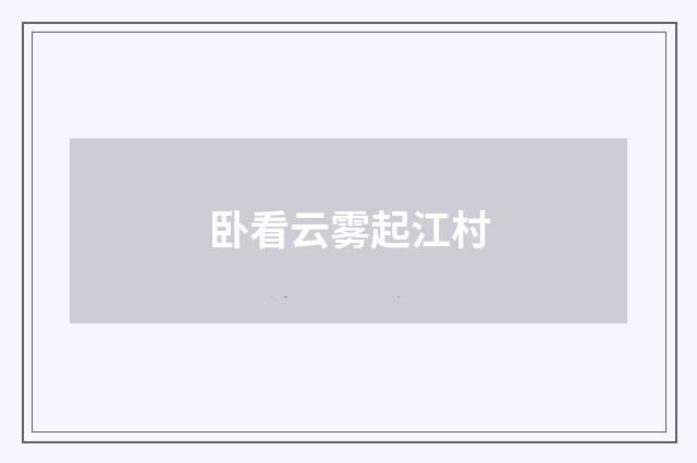 卧看云雾起江村