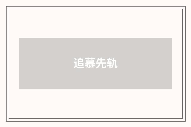 追慕先轨